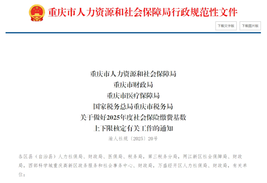 2025年重庆市企业职工社保、医保和公积金缴费最新标准