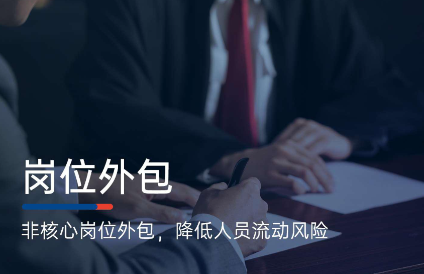 业务外包和岗位外包哪个好？