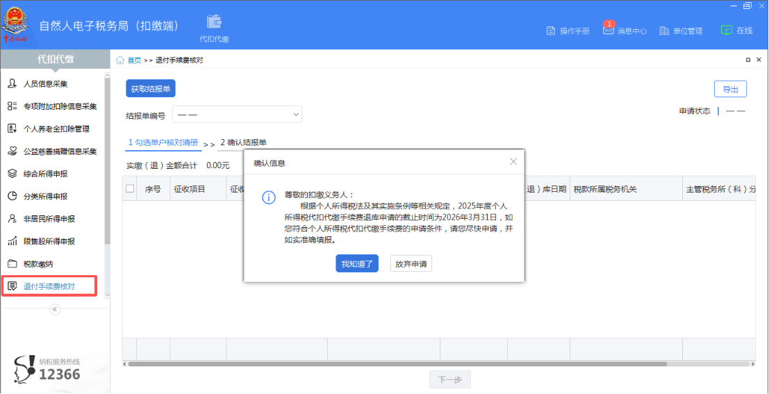 2025年度个人所得税扣缴手续费退付开始啦！