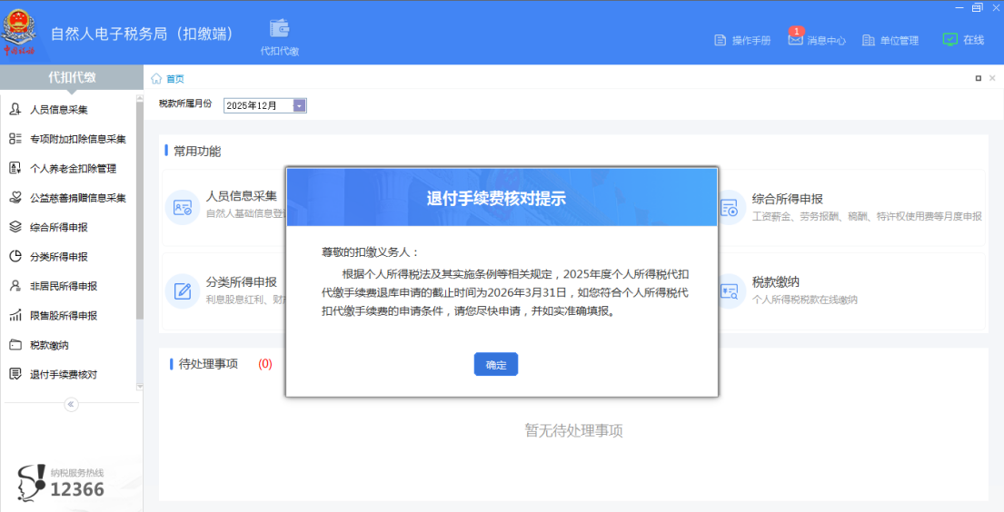 2025年度个人所得税扣缴手续费退付开始啦！