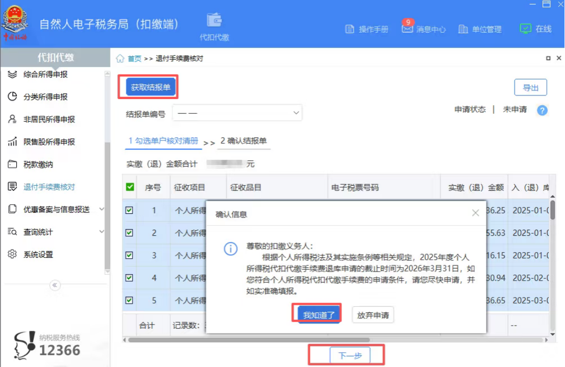 2025年度个人所得税扣缴手续费退付开始啦！