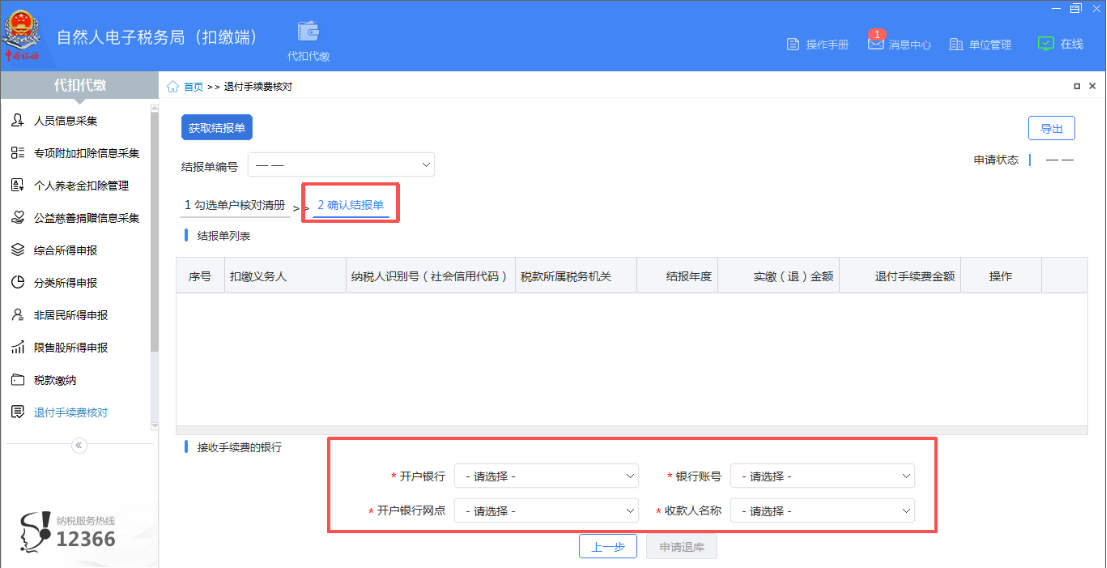 2025年度个人所得税扣缴手续费退付开始啦！