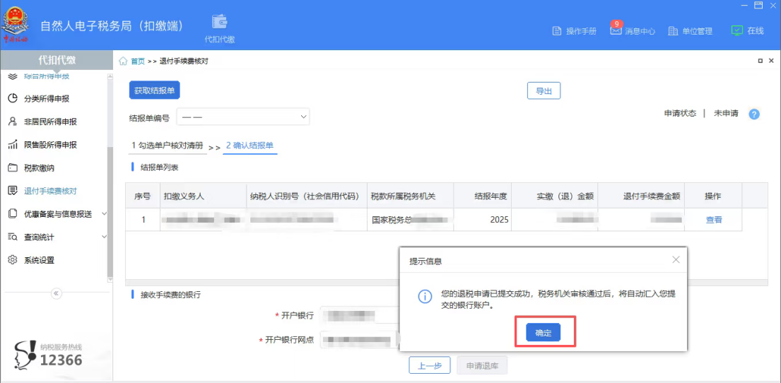 2025年度个人所得税扣缴手续费退付开始啦！