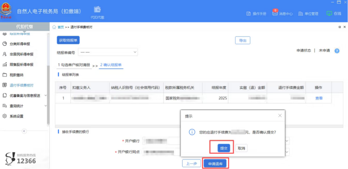 2025年度个人所得税扣缴手续费退付开始啦！