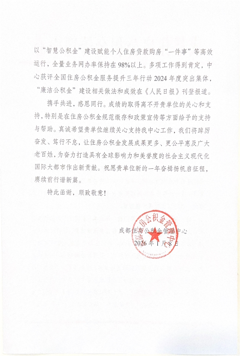 成都住房公积金管理中心的感谢信