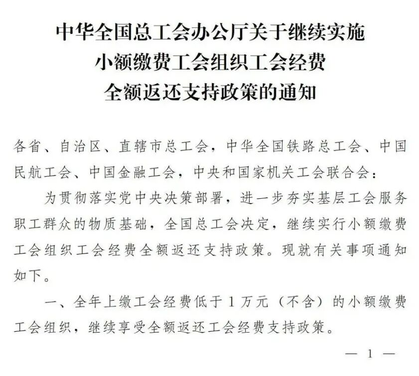 企业小额缴费工会组织工会经费全额返还支持政策，延续至2026年底