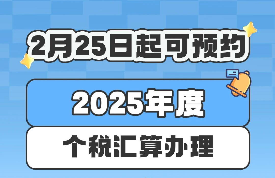 2025年综合所得个税汇算，2月25日起可预约办理！