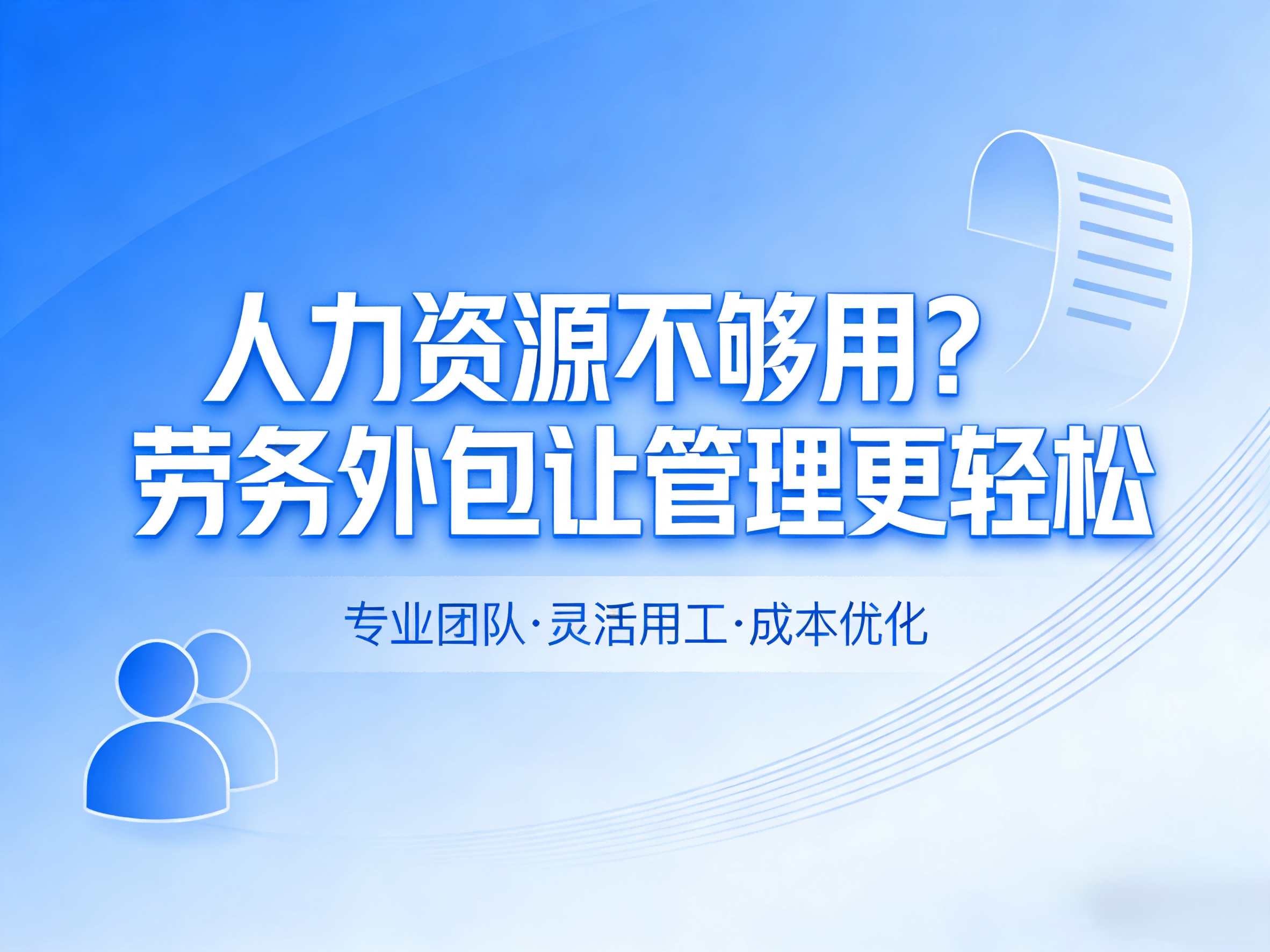 人力资源不够用？劳务外包让管理更轻松