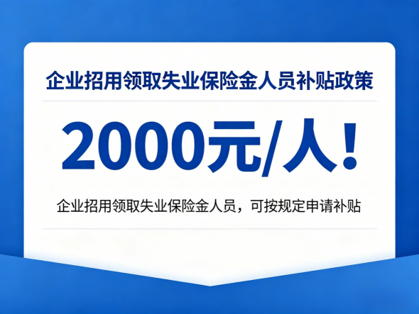 最新政策！四川企业招用领取失业保险金人员可领2000元/人补贴