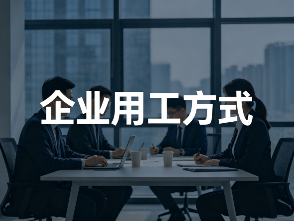 企业不同发展阶段,如何匹配最优用工模式