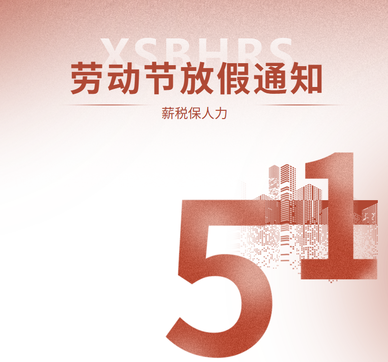 薪税保人力 | 2026年五一劳动节放假通知及安排