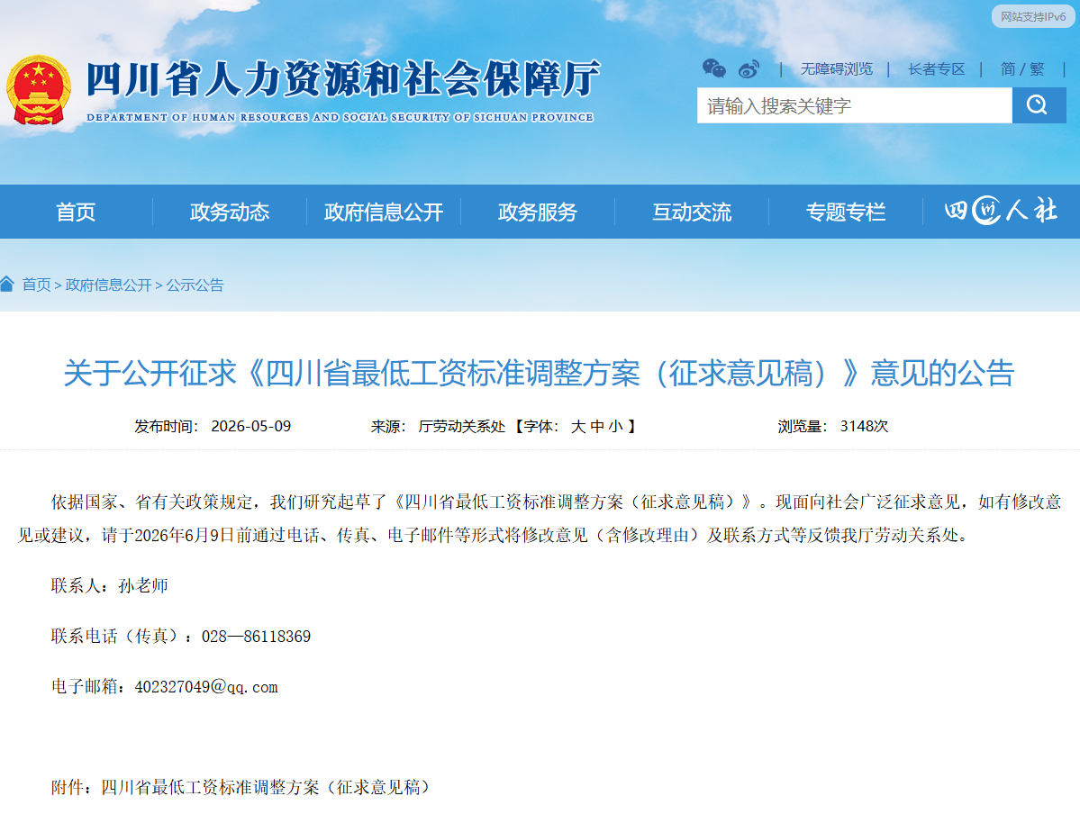 最新消息！2026年四川最低工资标准拟上调！
