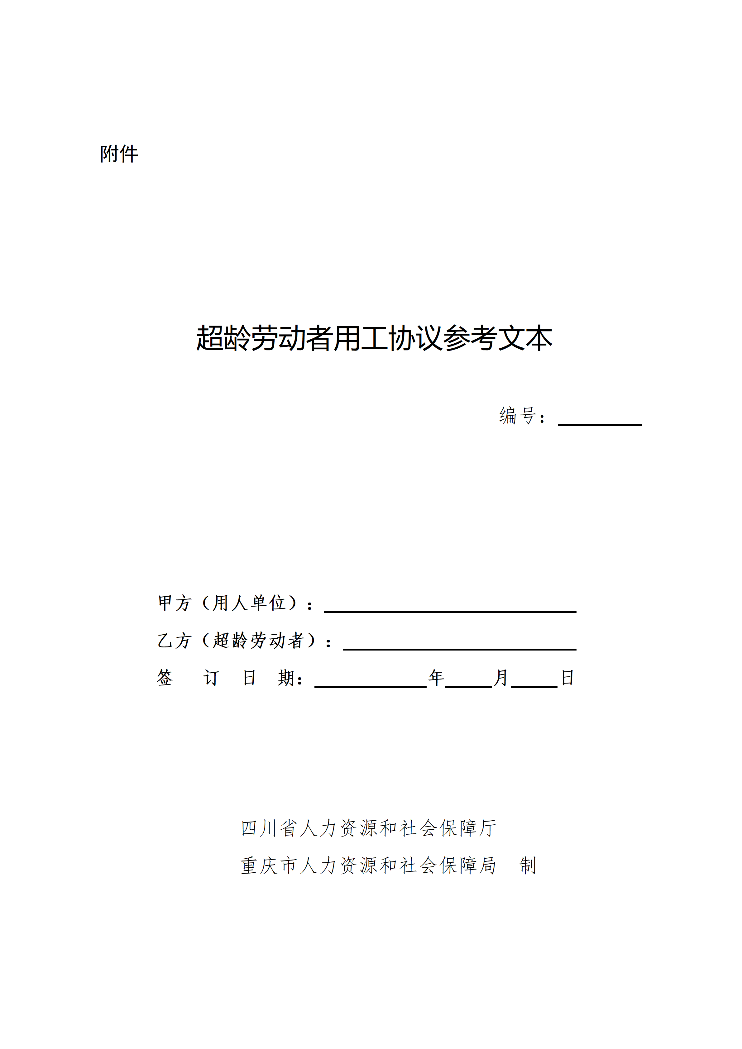 《超龄劳动者用工协议参考文本》川渝地区