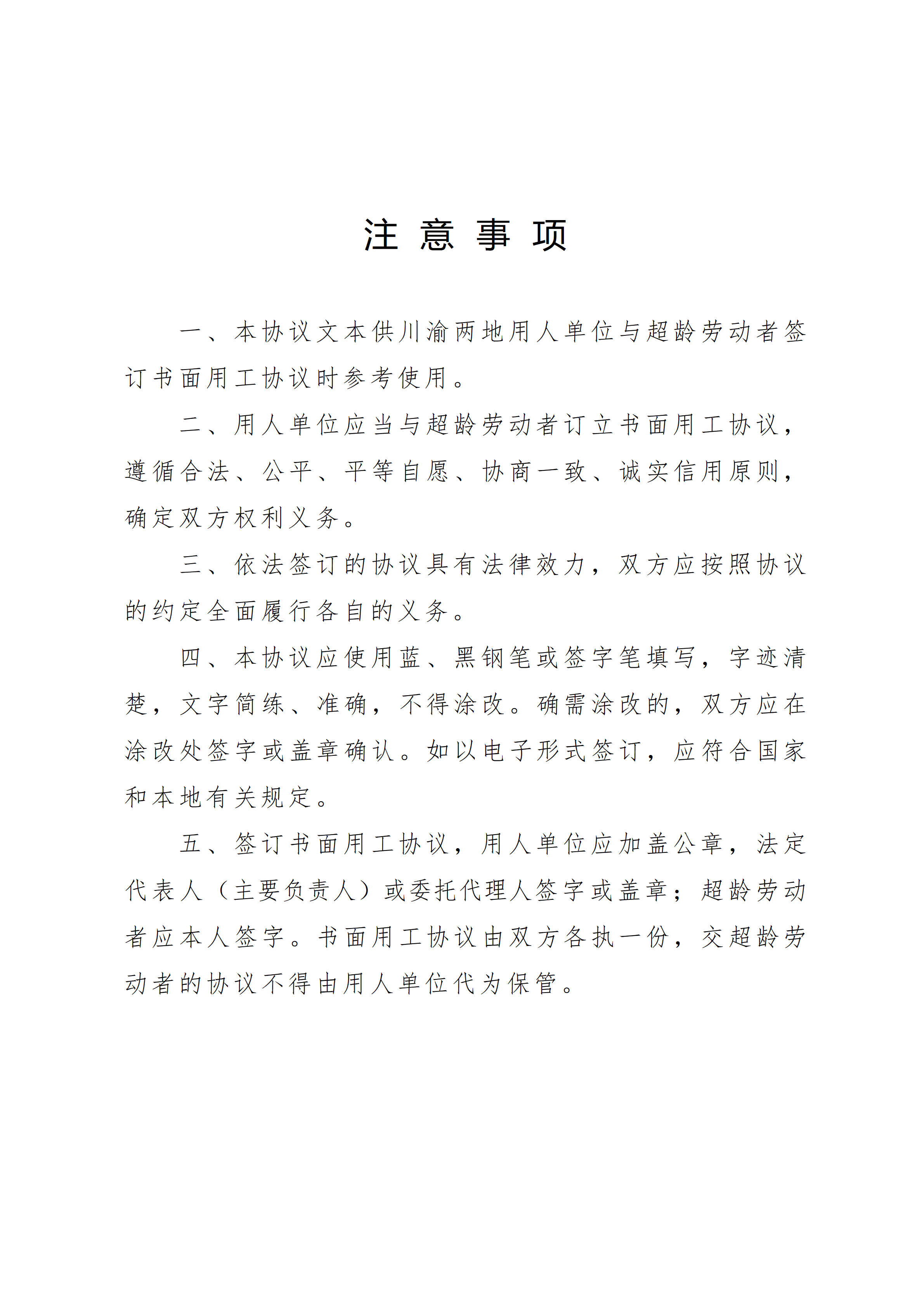 《超龄劳动者用工协议参考文本》川渝地区