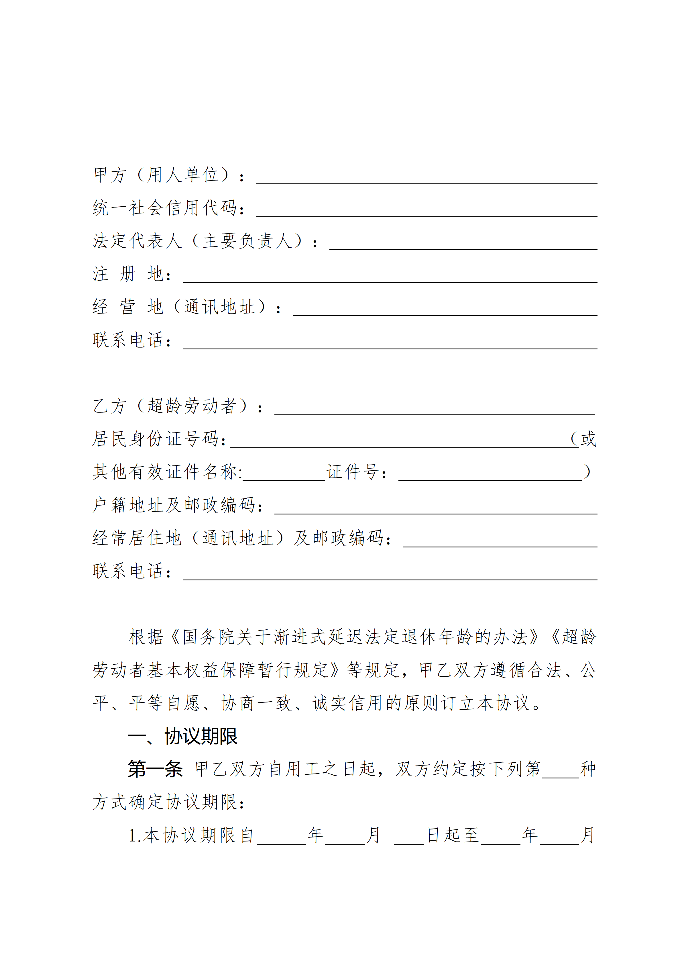 《超龄劳动者用工协议参考文本》川渝地区