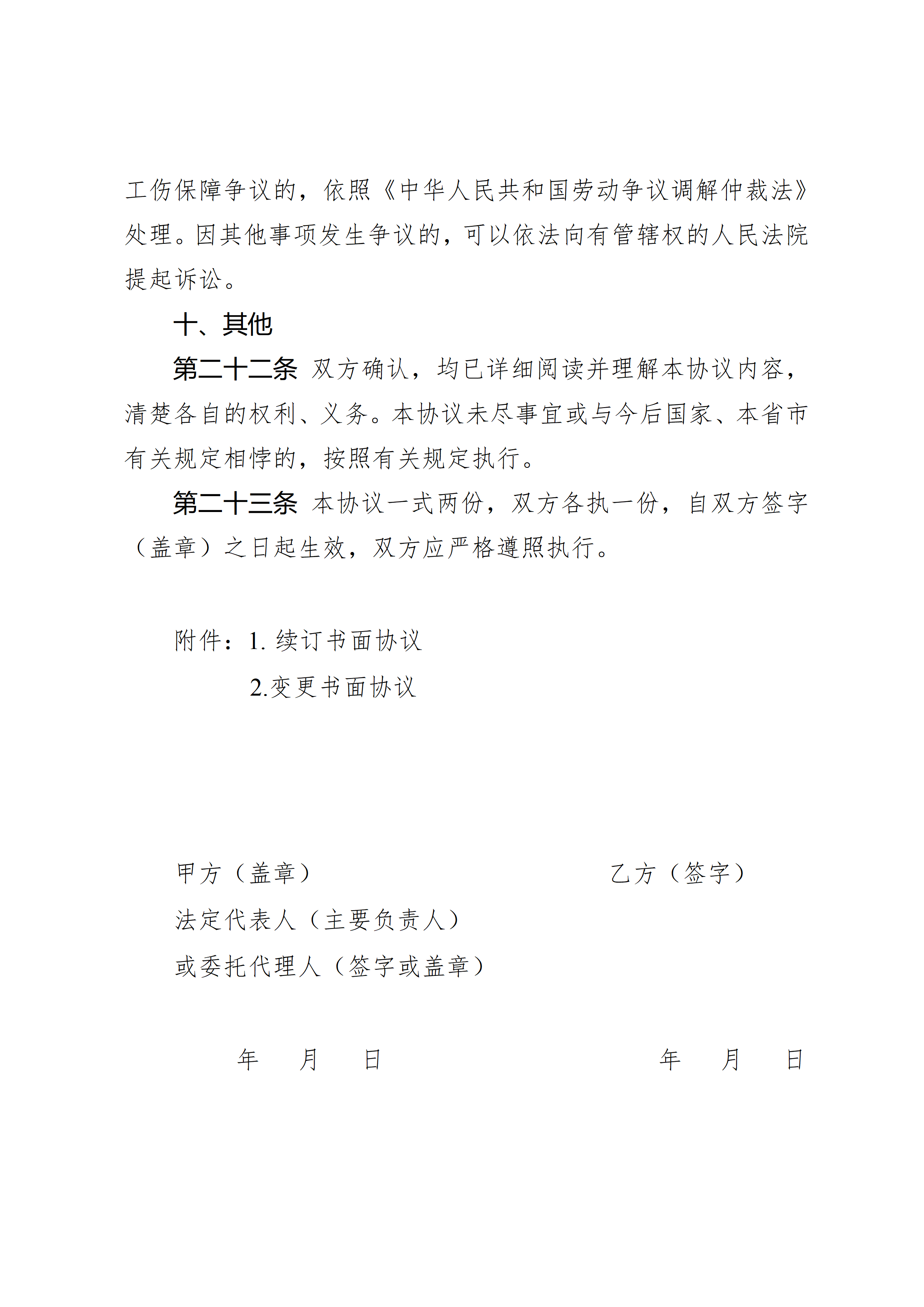 《超龄劳动者用工协议参考文本》川渝地区