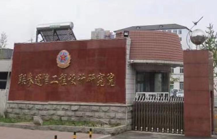 通信工程设计研究院坐落于我国东北重镇和历史文化名城——沈阳，为全军七大设计院所之一，是全军唯一的跨军兵种通信工程甲级勘察设计单位
网络信息化项目规划设计
视频物联网安全技术及产品
统一物联技术及产品研发
先进信息技术科研课题