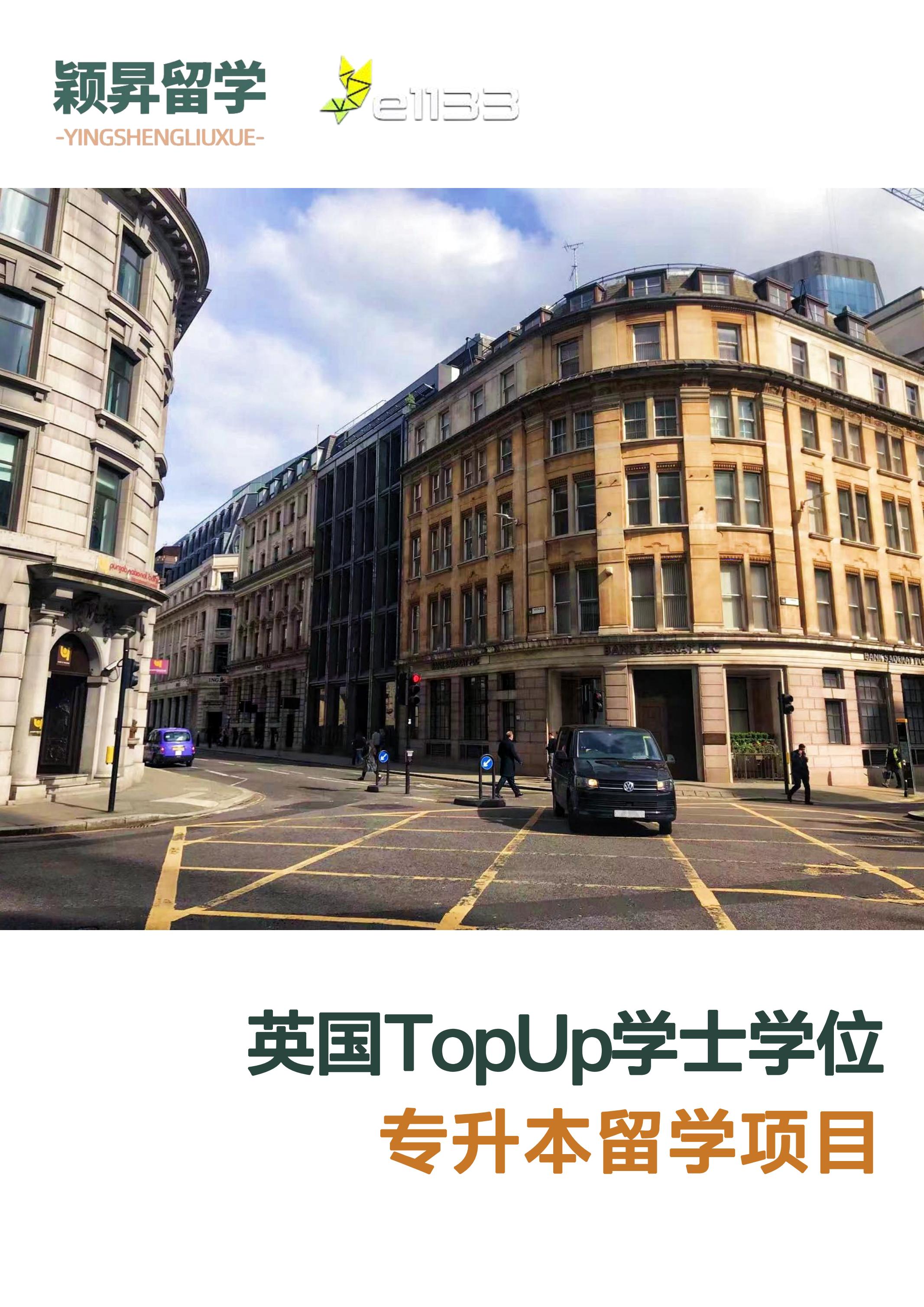 英国TopUp学士学位