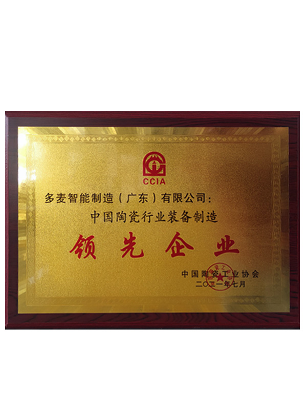 中国陶瓷行业装备制造领先企业