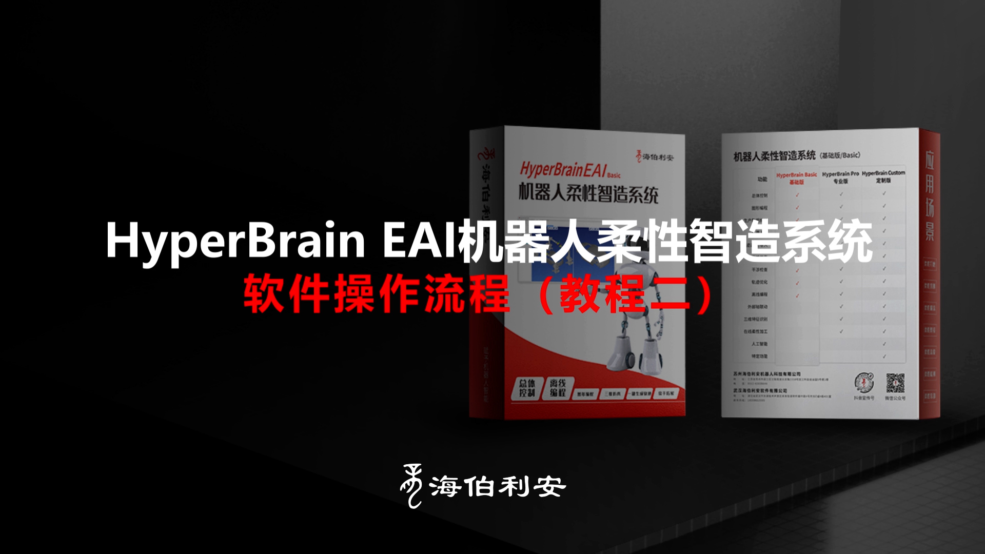 HyperBrain EAI机器人柔性智造系统软件操作流程（教程二）封面