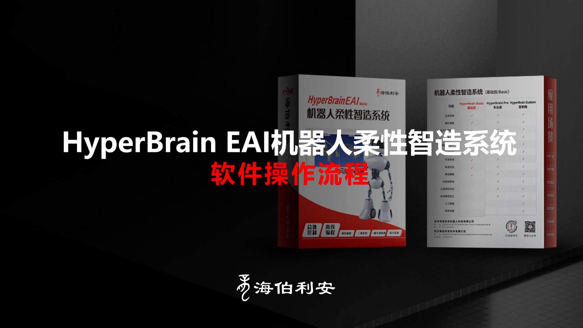 HyperBrain EAI机器人柔性智造系统软件操作流程（完整演示）封面