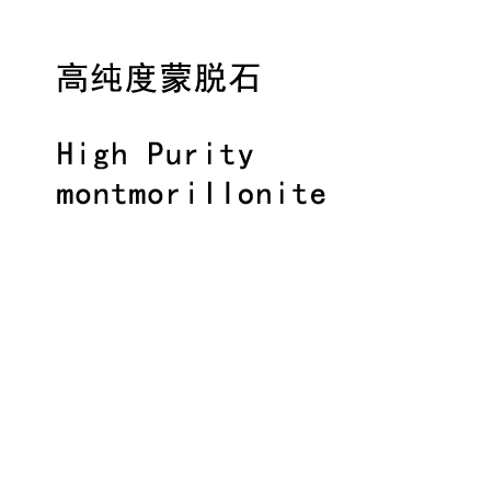 高纯度蒙脱石