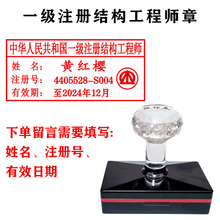 一级注册结构工程师印章