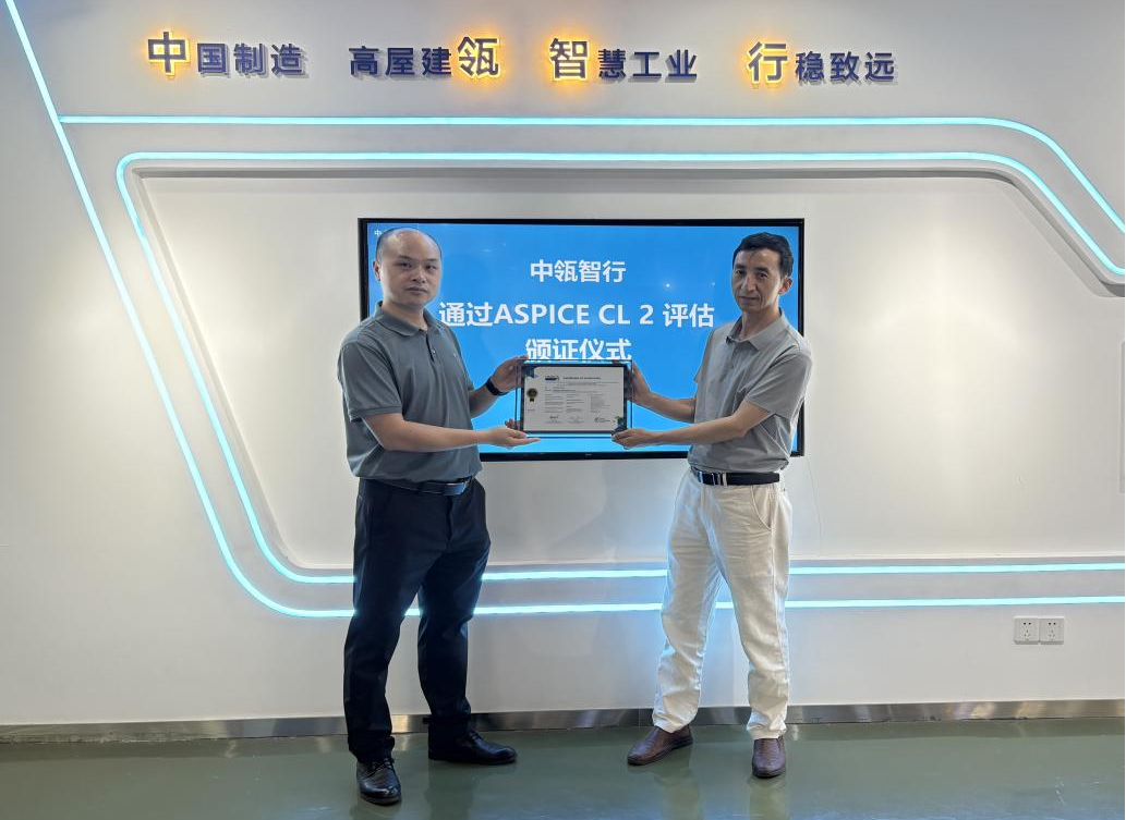 中瓴智行通过ASPICE L2认证