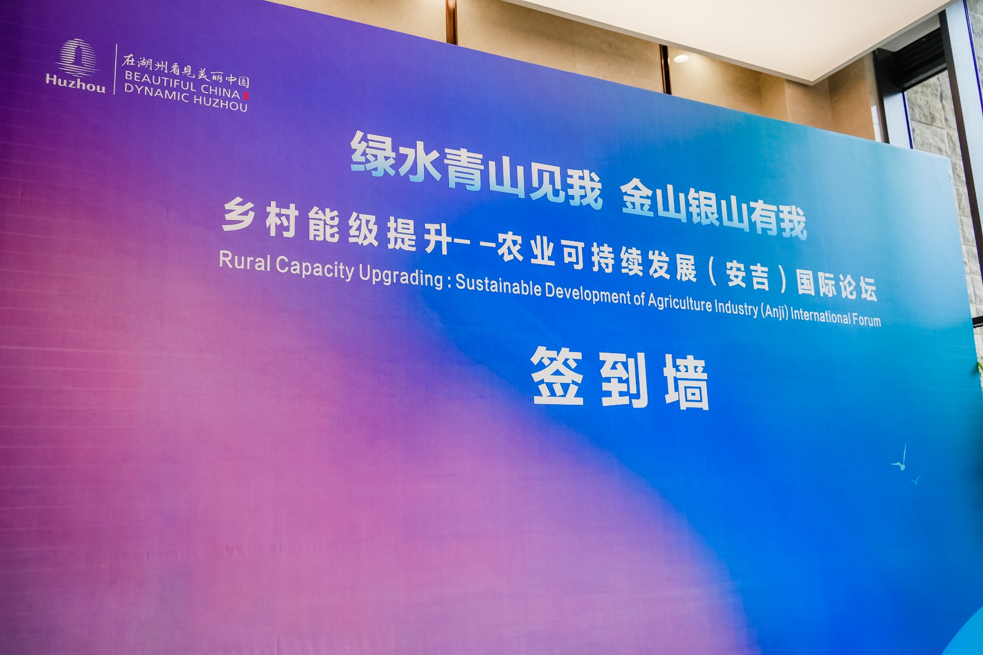 乡村能级提升-农业可持续发展（安吉）国际论坛在浙江安吉举办