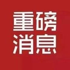 重磅！“停工令”发布! 39个行业最严停限产! 一直到明年! (文件)