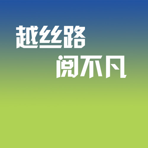 越丝路 阅不凡 —— 云方2024年...