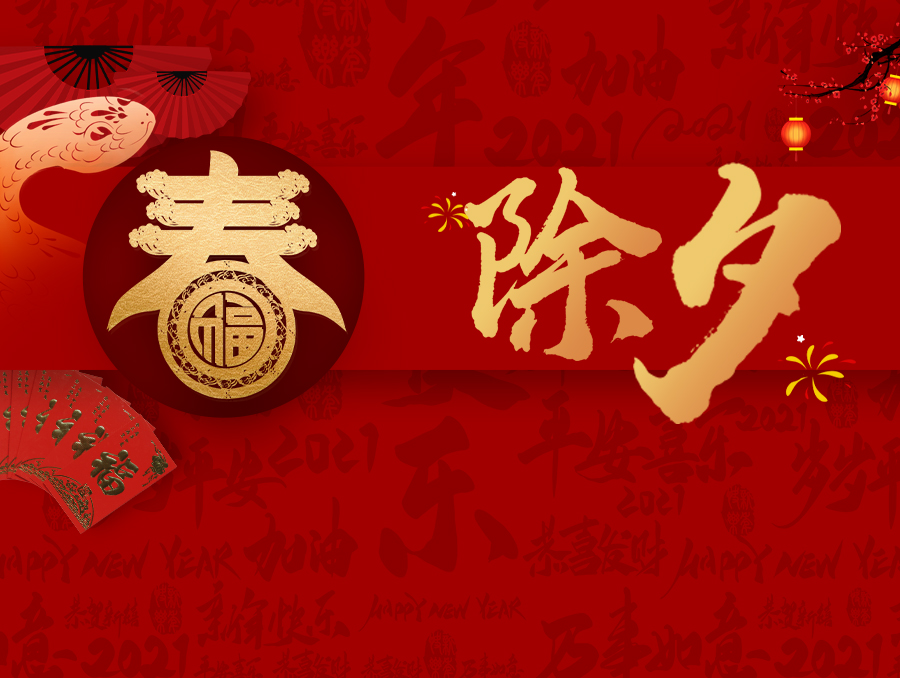 除夕 | 辞旧迎新岁，福到千万家