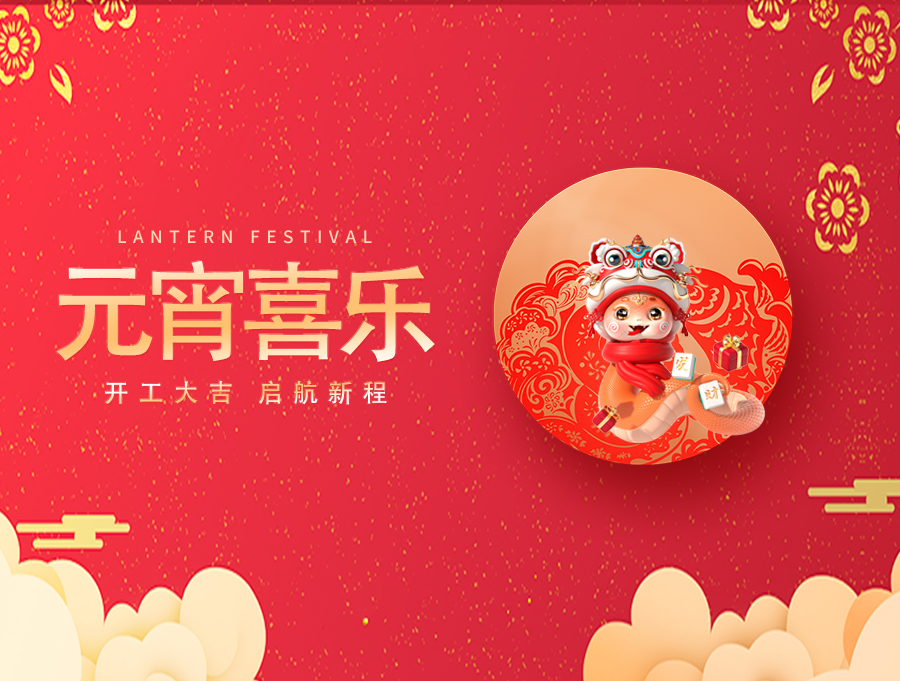 元宵喜乐 | 开工大吉 启航新程