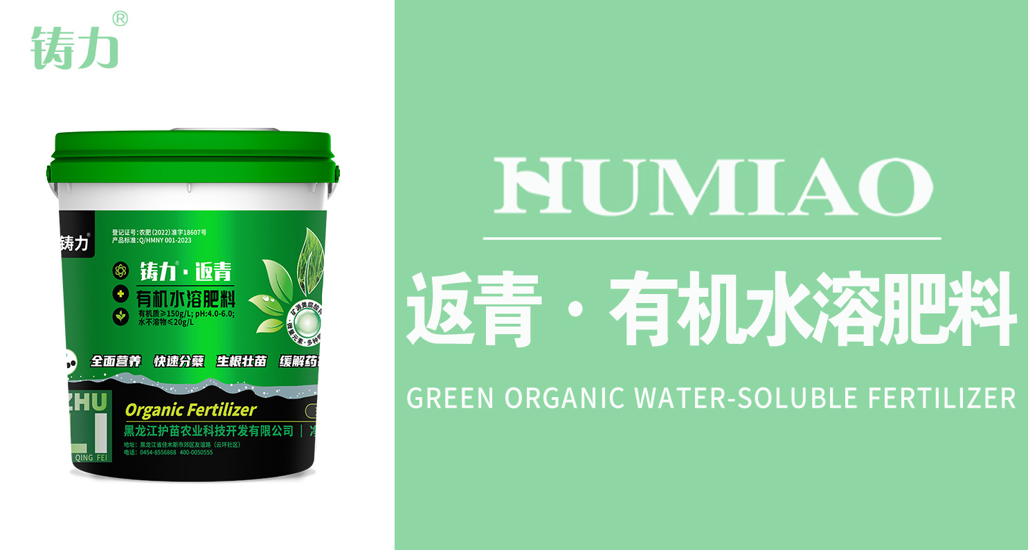 铸力返青有机水溶肥料