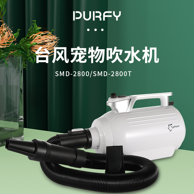 SMD-2800 “台风”单马达吹水机