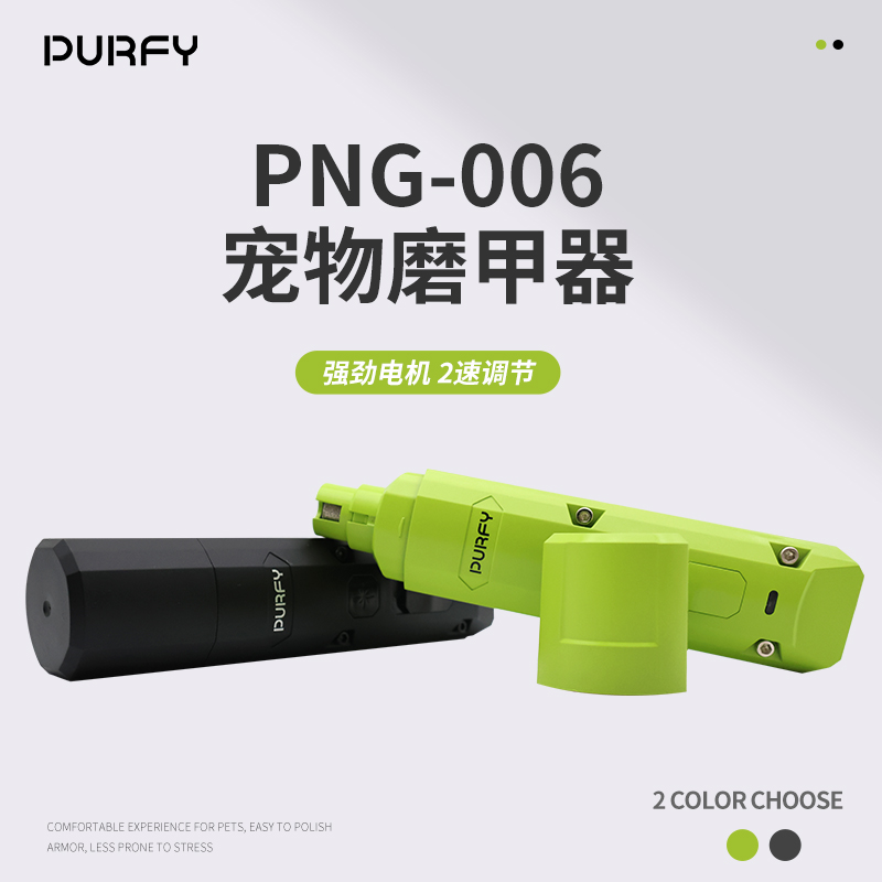 PURFY066磨甲器