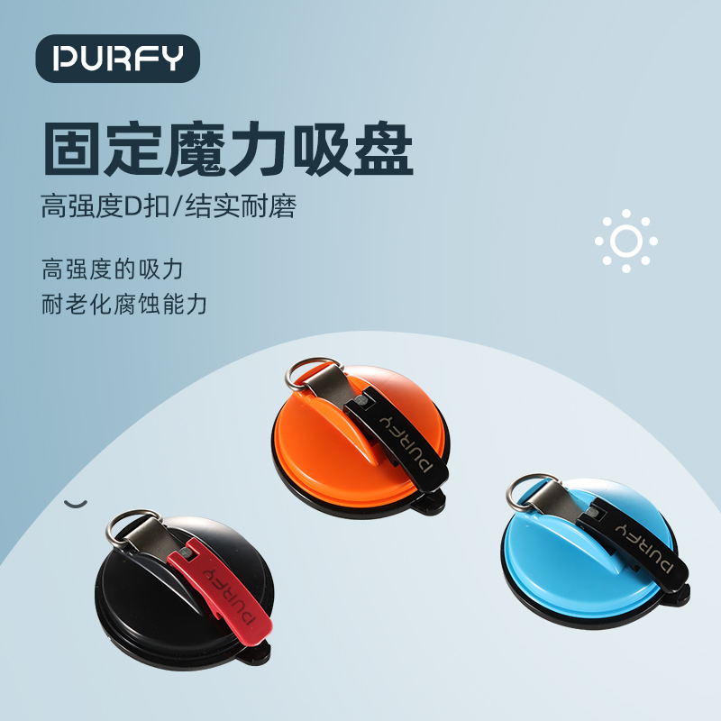 PURFY固定魔力吸盘