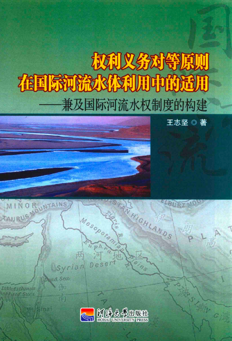 权利义务对等与我国周边河流