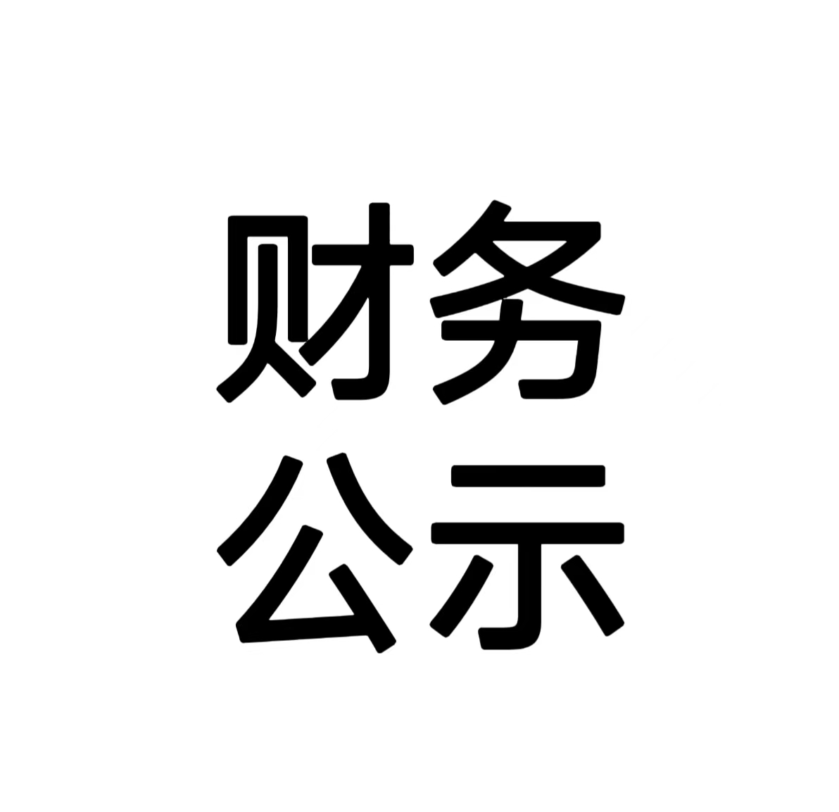 昆明市青年志愿者协会2023年度财务收支...
