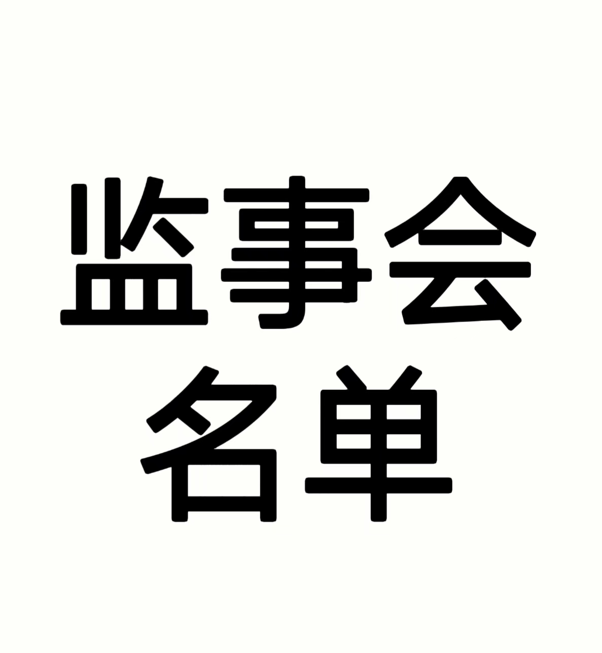 昆明市青年志愿者协会第三届监事会监事名单
