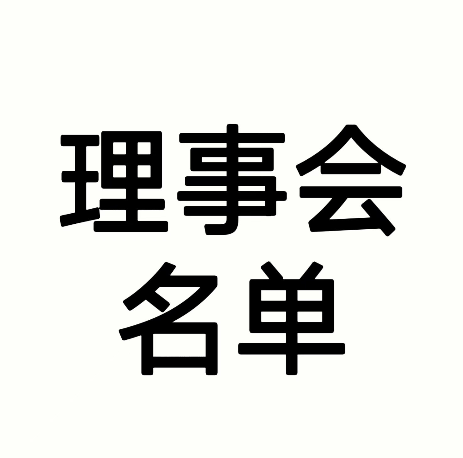 ​昆明市青年志愿者协会第三届理事会理事名...