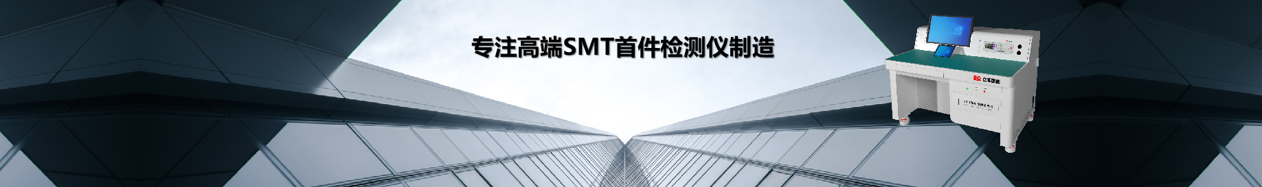 SMT首件测试仪