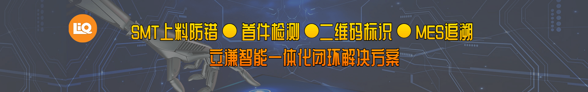 全自動SMT首件檢測儀LIQ-750