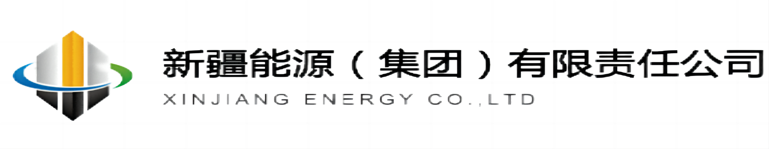 新疆能源（集团）有限公司