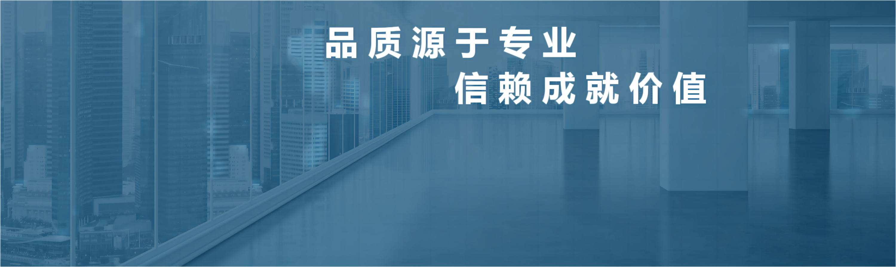 品质源专业，信赖成就价值