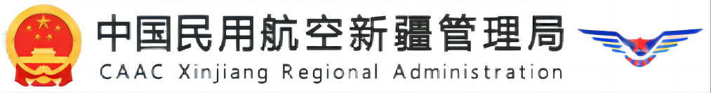中国民用航空新疆管理局