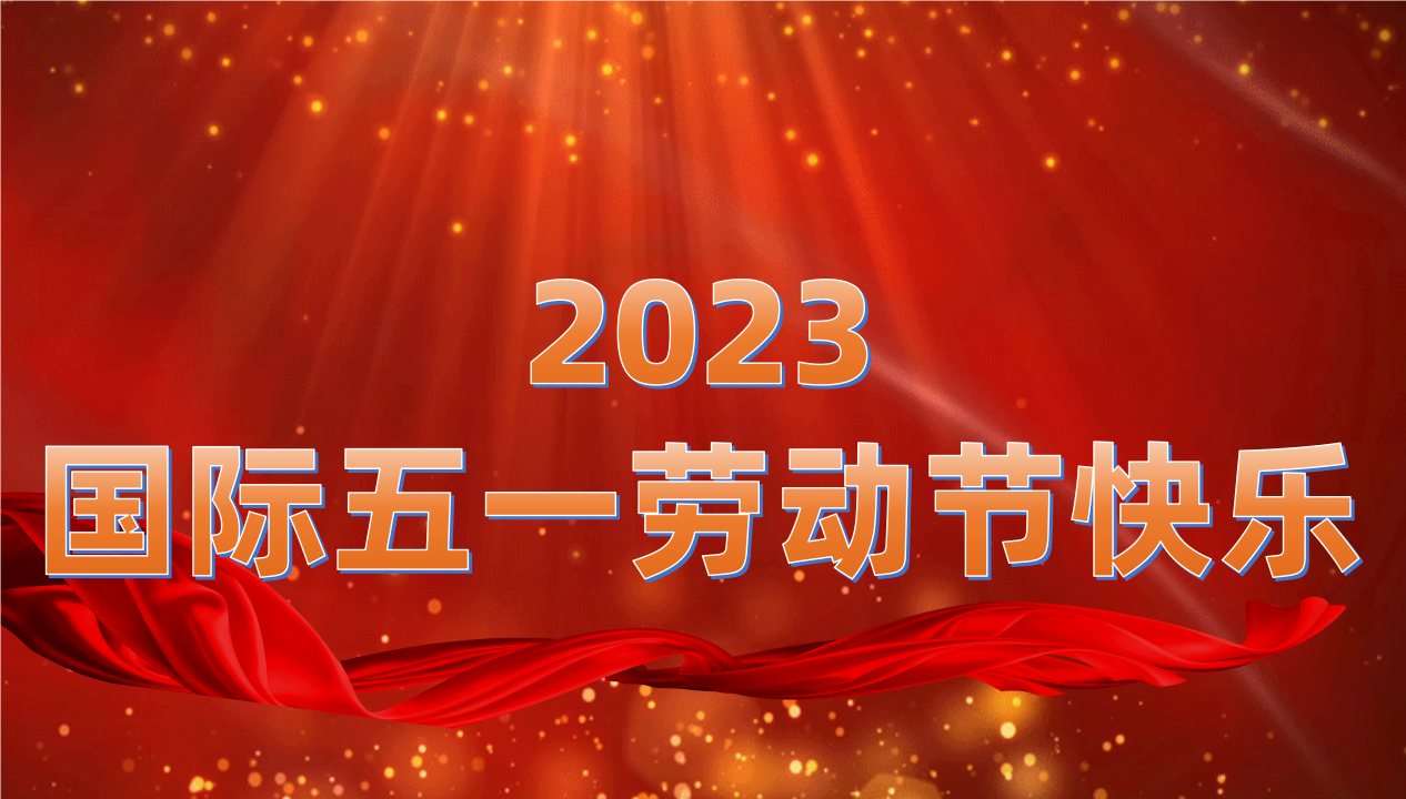 2023国际五一劳动节快乐