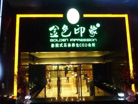 金色印象养生娱乐会所