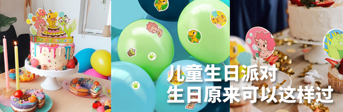 The Moyu Animation Company 墨羽动画旗下动画片三只小恐龙Three Little Dinosaurs动画IP授权的生日派对产品图