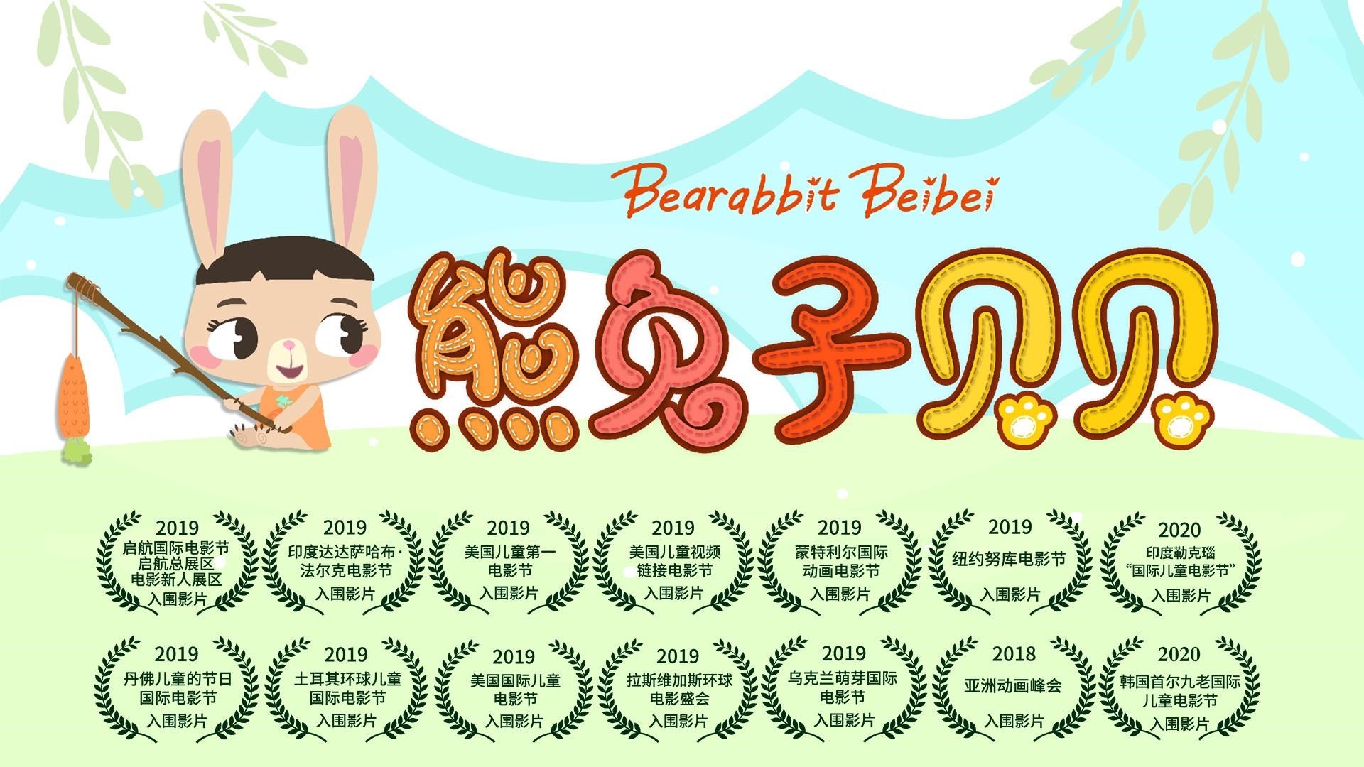 The Moyu Animation Company墨羽动画旗下动画片熊兔子贝贝 Bearabbit Beibei系列人物之贝贝徽章